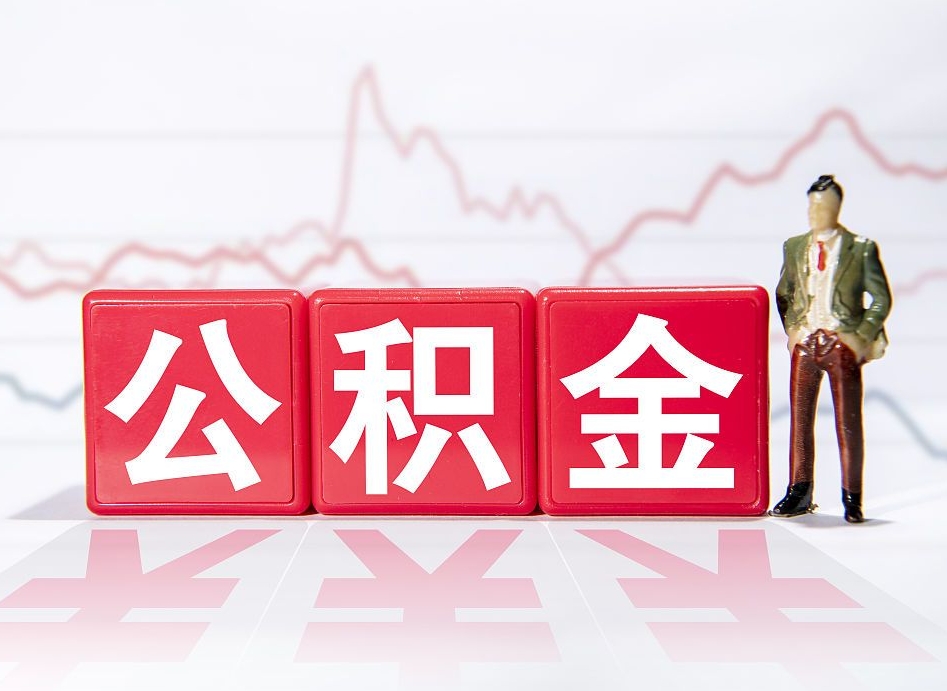 兴化代提公积金（代提公积金怎么操作）